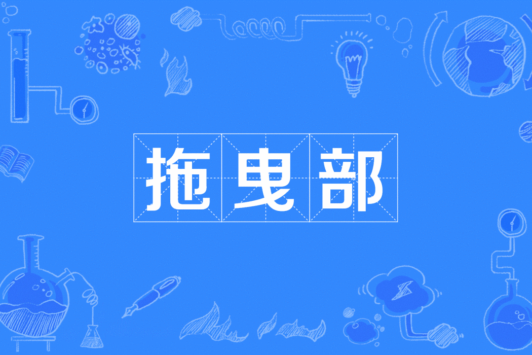 拖曳部 拖曳部