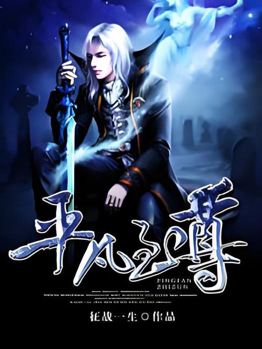 平凡至尊(征戰一生著網路小說) 平凡至尊(征戰一生著網路小說)