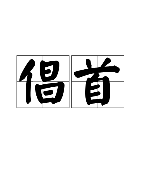 倡首 倡首