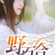 野百合(暗夜文學網小說) 野百合(暗夜文學網小說)