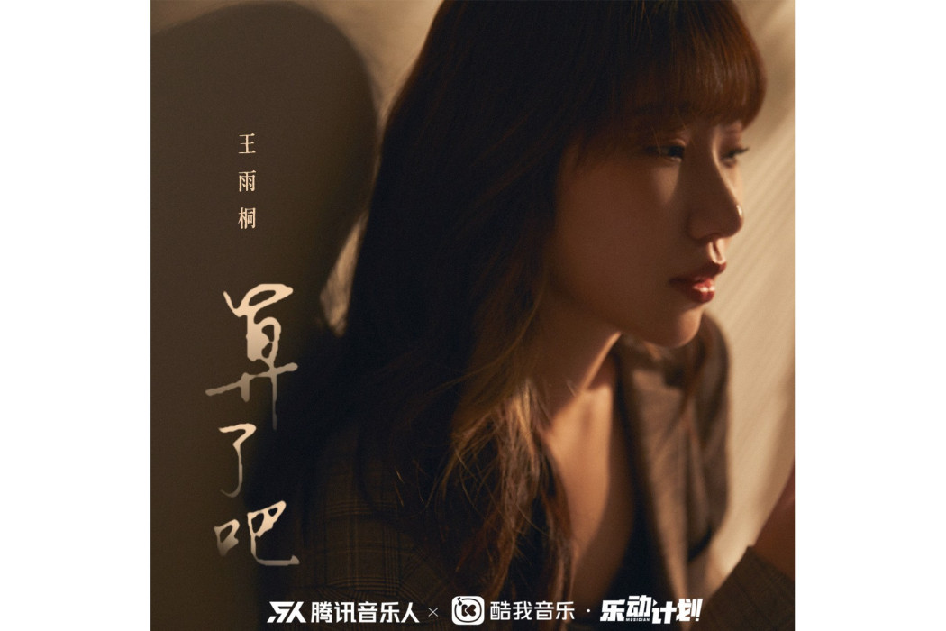 算了吧(王雨桐演唱歌曲) 算了吧(王雨桐演唱歌曲)