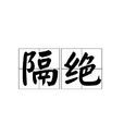 隔絕(詞語解釋) 隔絕(詞語解釋)