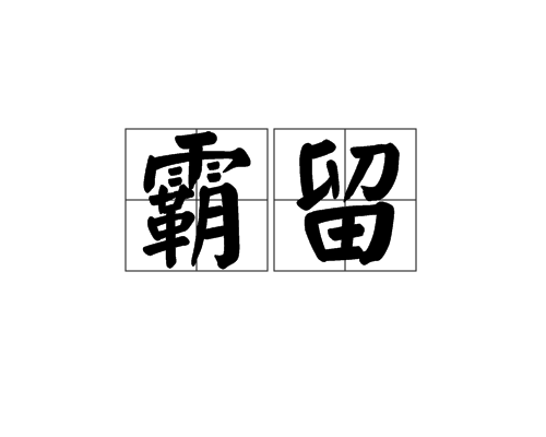 霸留 霸留