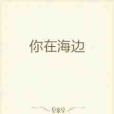 你在海邊 你在海邊
