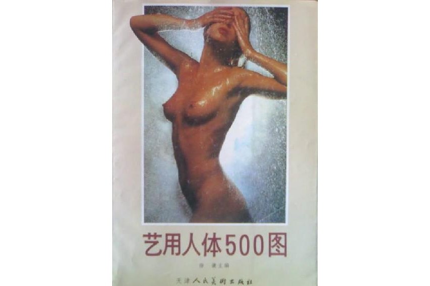 藝用人體500圖 藝用人體500圖