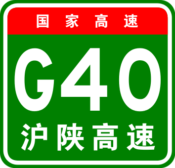 上海－西安高速公路(G40滬陝高速)