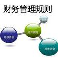 財務管理規則 財務管理規則