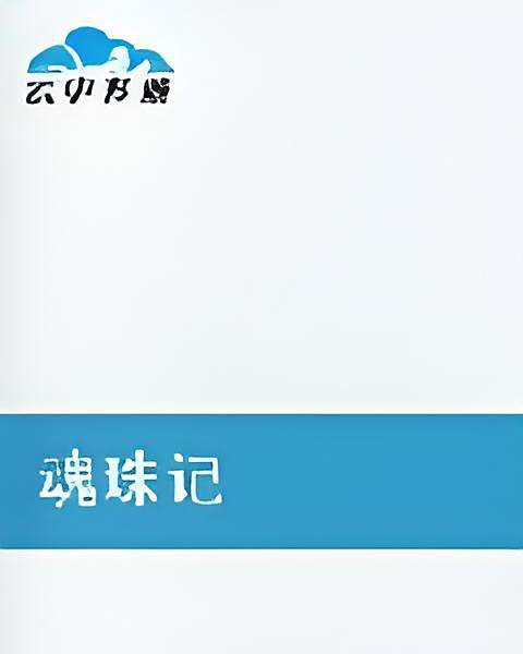 魂珠記 魂珠記