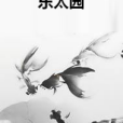 東太園 東太園