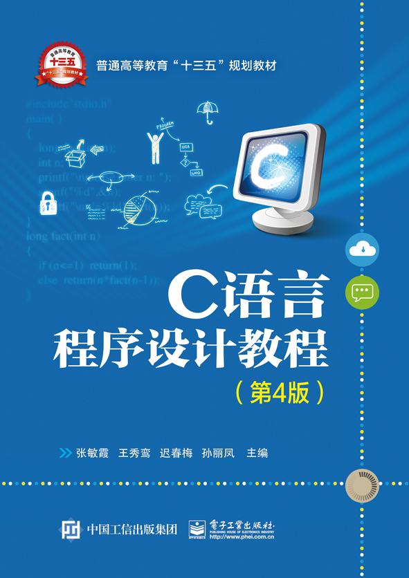 C語言程式設計教程（第4版）(電子工業出版社出版書籍)