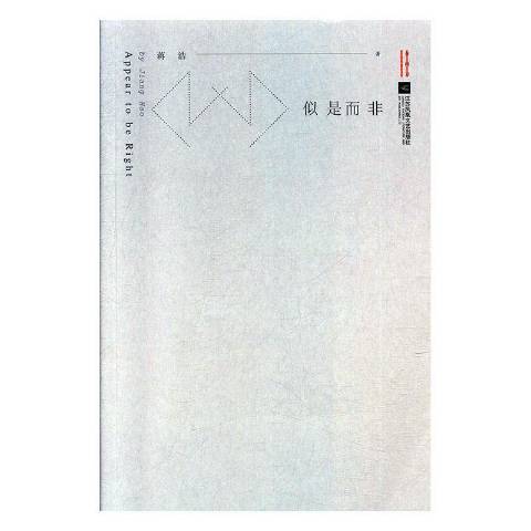 似是而非(2019年江蘇鳳凰文藝出版社出版的圖書) 似是而非(2019年江蘇鳳凰文藝出版社出版的圖書)