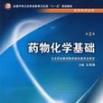 藥物化學基礎 藥物化學基礎