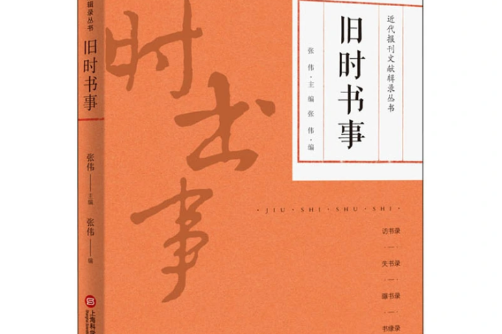 舊時書事 舊時書事