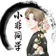 小非同學 小非同學