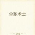 全職術士 全職術士