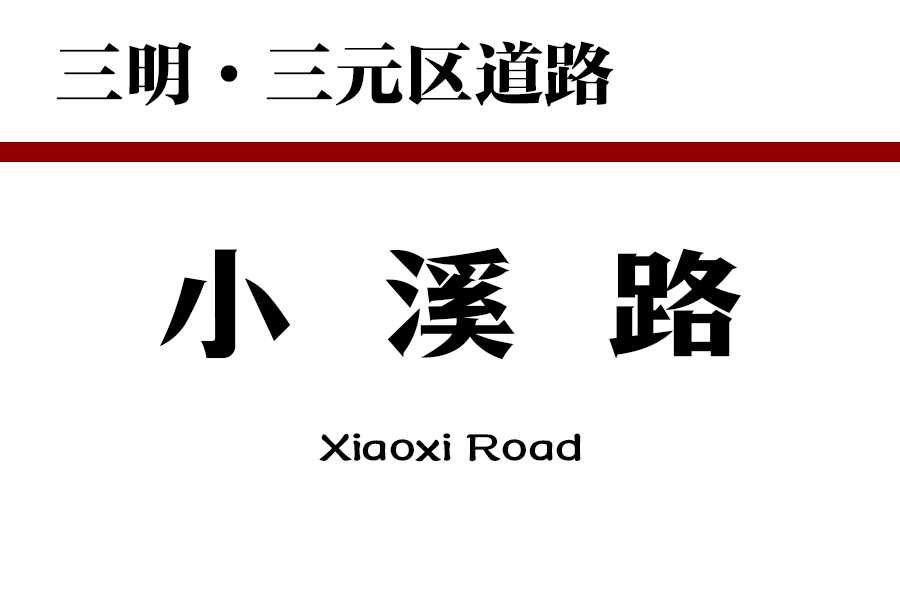 小溪路 小溪路