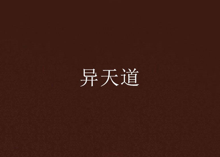 異天道 異天道