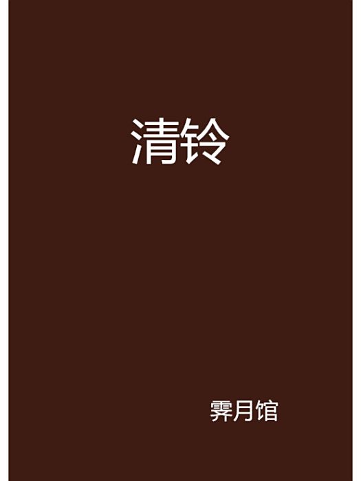 清鈴 清鈴