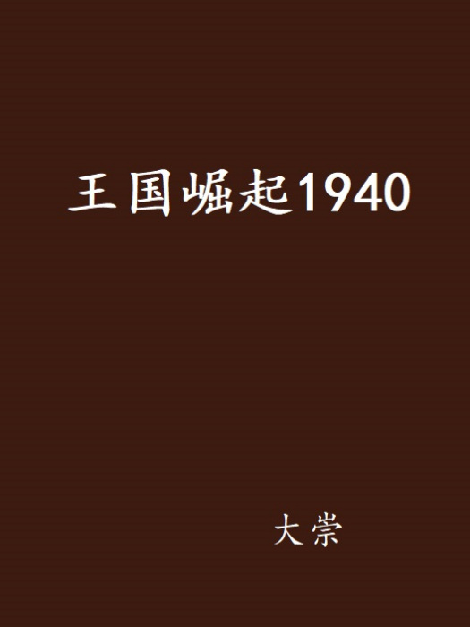 王國崛起1940 王國崛起1940