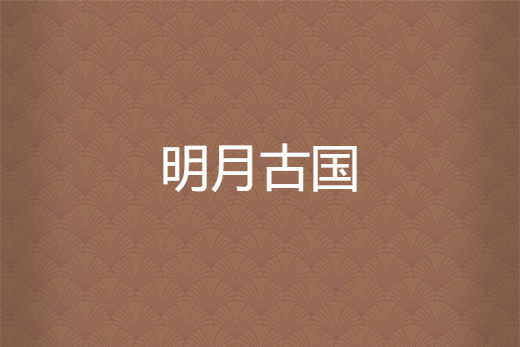 明月古國 明月古國