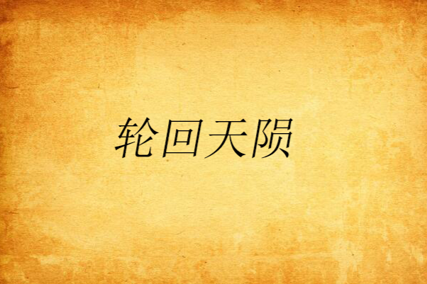 輪迴天隕 輪迴天隕
