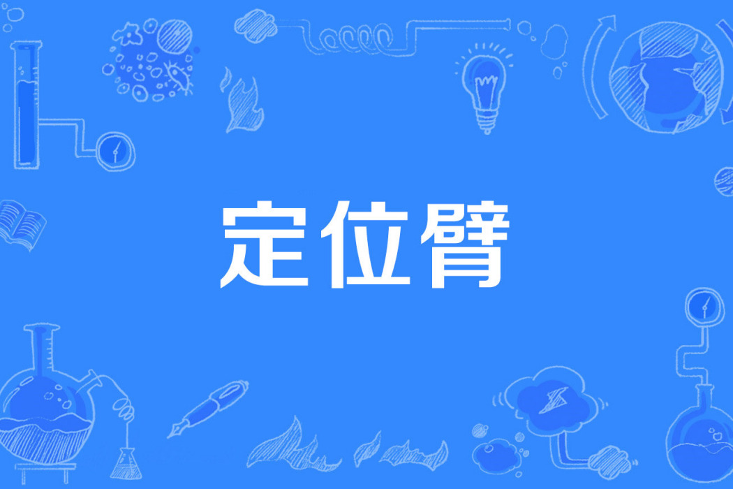 定位臂 定位臂