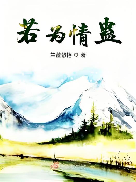 若為情蠱 若為情蠱