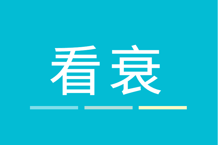 看衰 看衰
