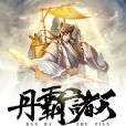 丹霸諸天 丹霸諸天