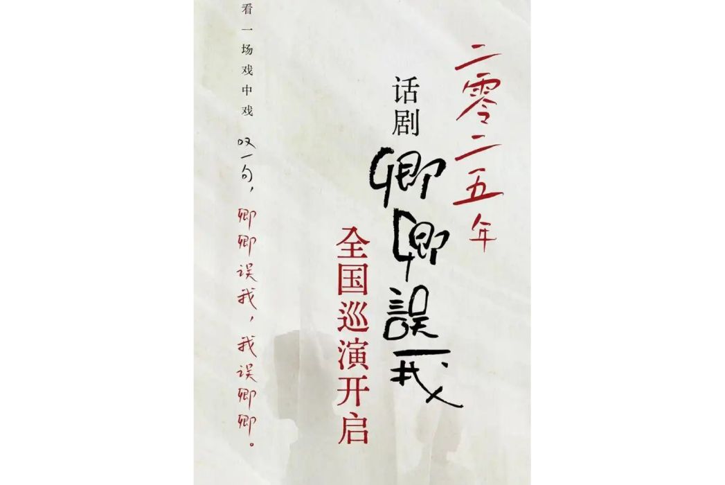 卿卿誤我(郭德綱先生長篇單口相聲改編話劇) 卿卿誤我(郭德綱先生長篇單口相聲改編話劇)