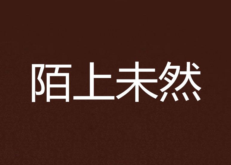 陌上未然 陌上未然