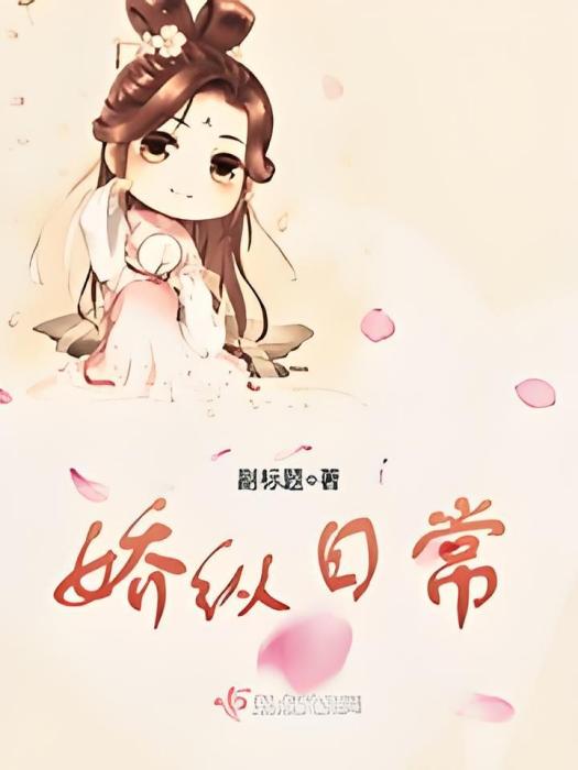 嬌縱日常 嬌縱日常