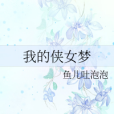 我的俠女夢 我的俠女夢