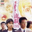 不該讓女人流淚(讓愛自由(古巨基領銜主演的電視劇)) 不該讓女人流淚(讓愛自由(古巨基領銜主演的電視劇))