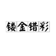 鏤金錯彩 鏤金錯彩