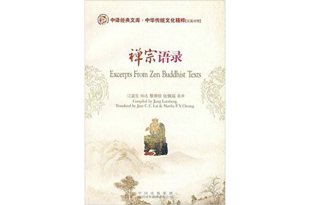 中譯經典文庫·中華傳統文化精粹·禪宗語錄