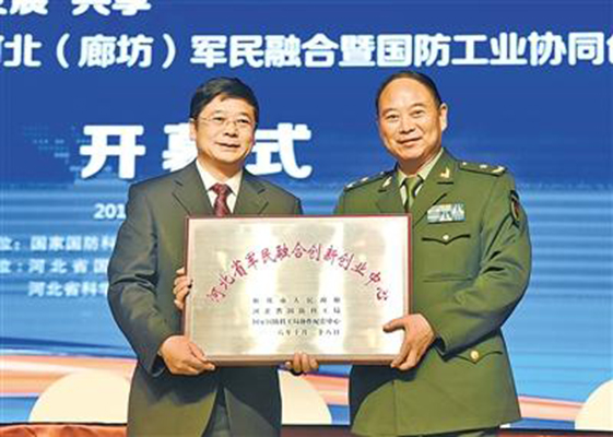 河北省軍民融合創新創業中心