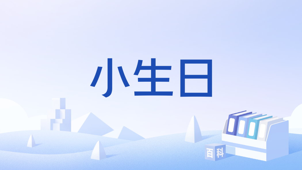 小生日 小生日