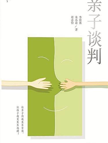 親子談判 親子談判