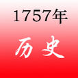 1757年 1757年