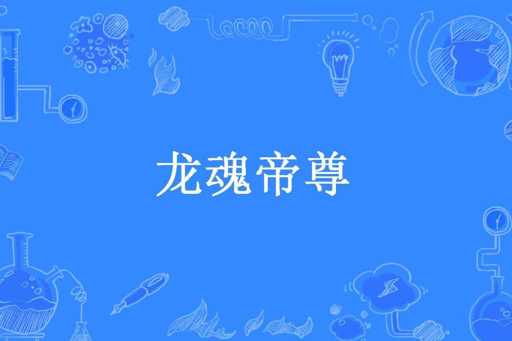 龍魂帝尊(不敗本尊所著小說)