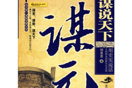 謀說天下:謀元(謀元) 謀說天下:謀元(謀元)