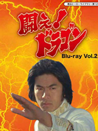 倉田保昭(倉田鐵男) 倉田保昭(倉田鐵男)