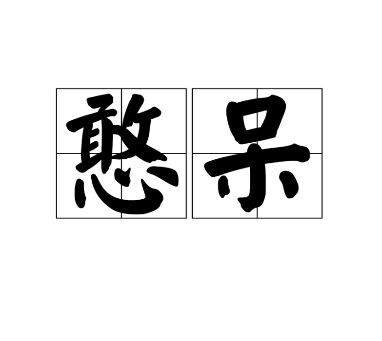 憨呆 憨呆