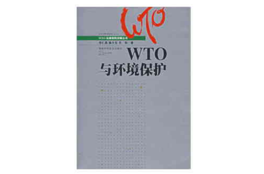 WTO與環境保護