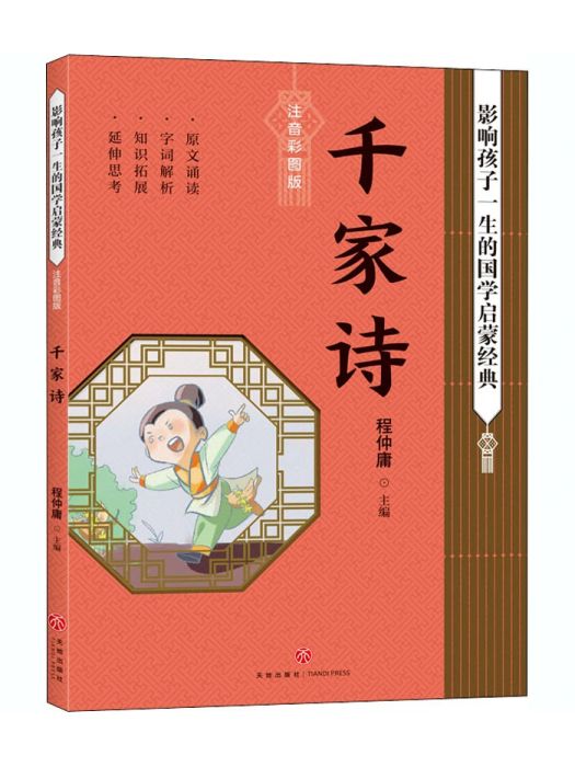 千家詩(2020年天地出版社出版的圖書) 千家詩(2020年天地出版社出版的圖書)