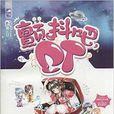 顫抖吧,ET 顫抖吧,ET