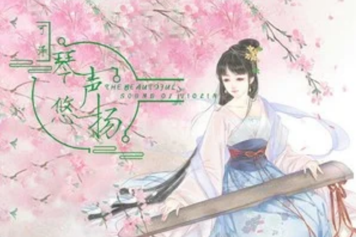 琴聲悠揚(可澤演唱的歌曲) 琴聲悠揚(可澤演唱的歌曲)