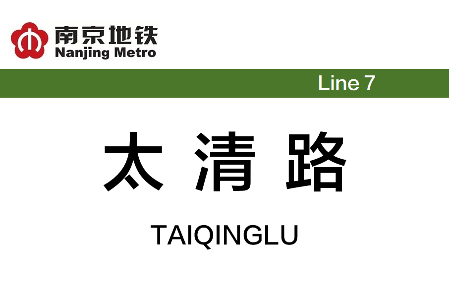 太清路站 太清路站