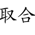 取合 取合